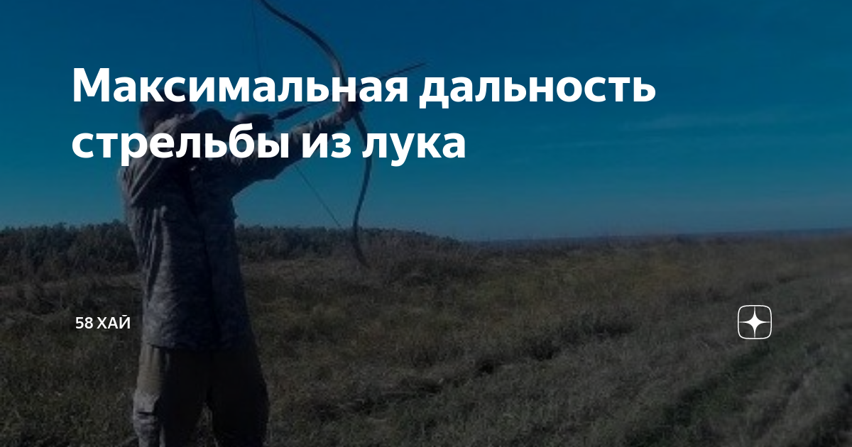 Максимальная дальность стрельбы из лука | 58 ХАЙ | Дзен