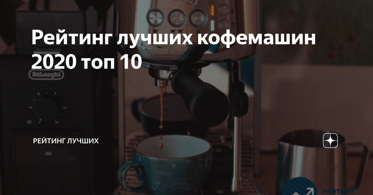Рейтинг лучших кофемашин 2020 топ 10 | Рейтинг лучших | Дзен
