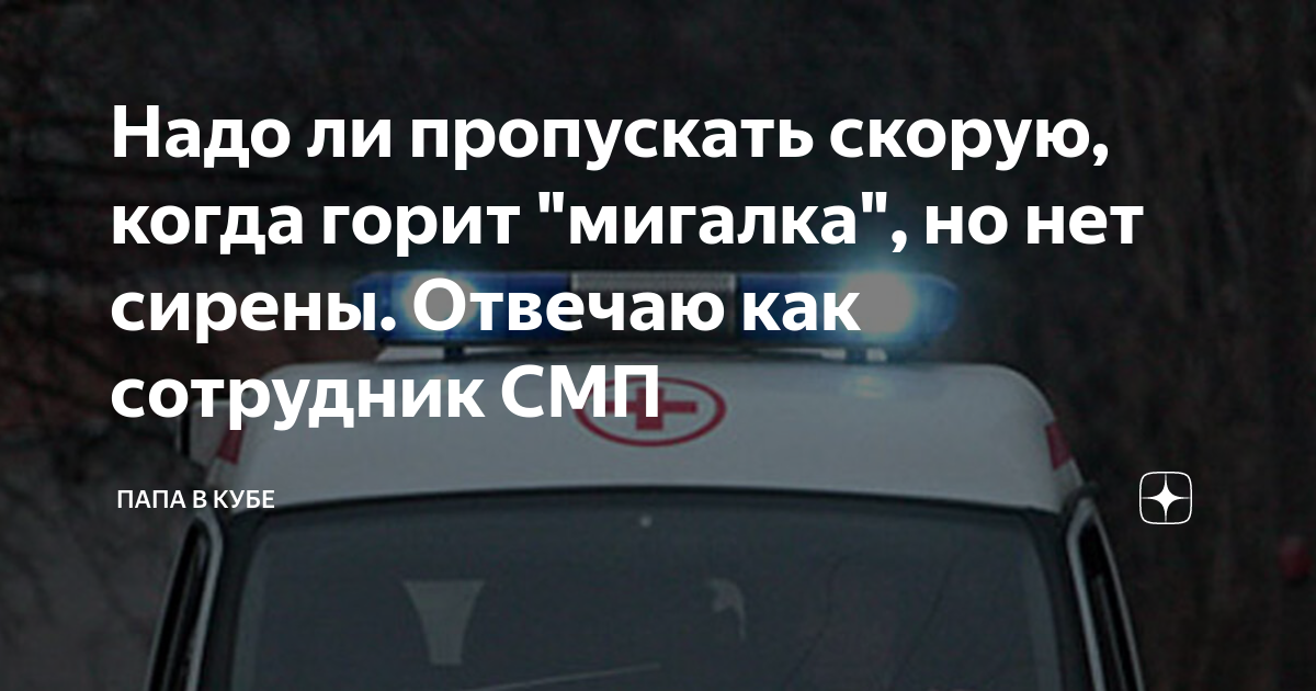 Что будет если не пропускать скорую
