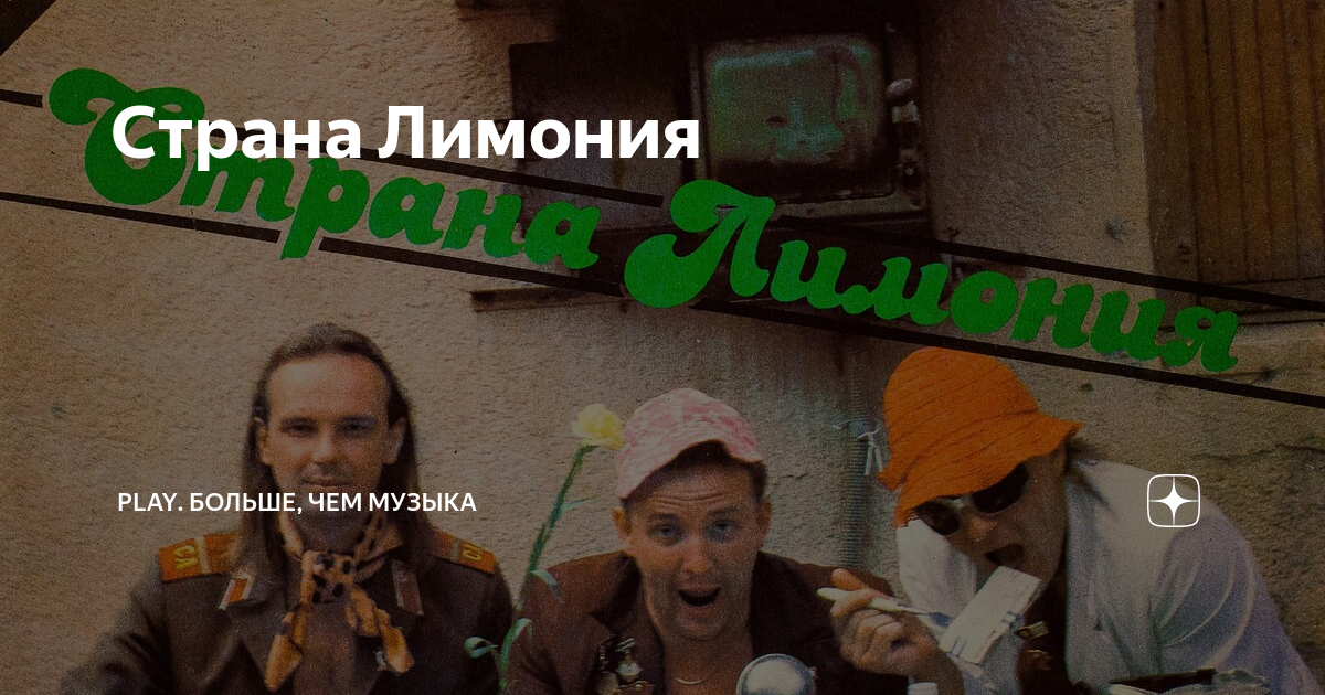 Дюна страна лимония текст. Страна лимония. страна лимония кунцево. дюна страна лимония.