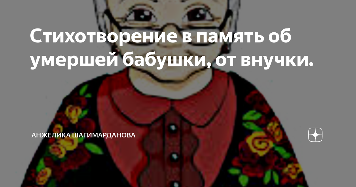 Три самых трогательных стихотворений про любимую бабушку | КНИЖНАЯ ЛАВКА | Дзен