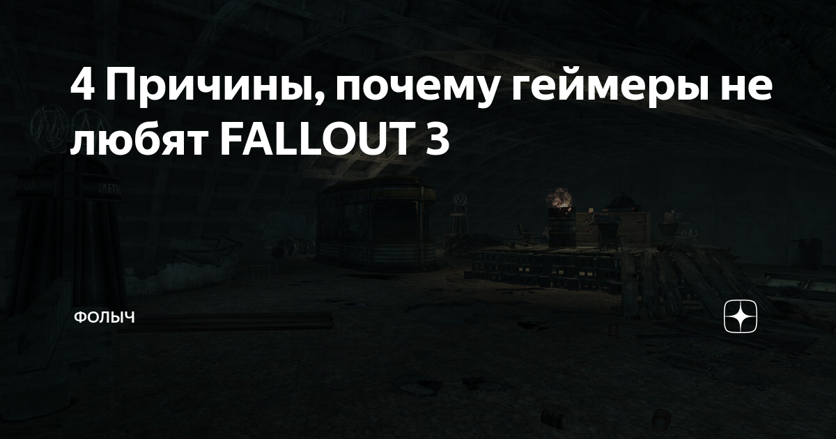 Ответы gkhyarovoe.ru: fallout 3 вылетает при загрузке новой игры