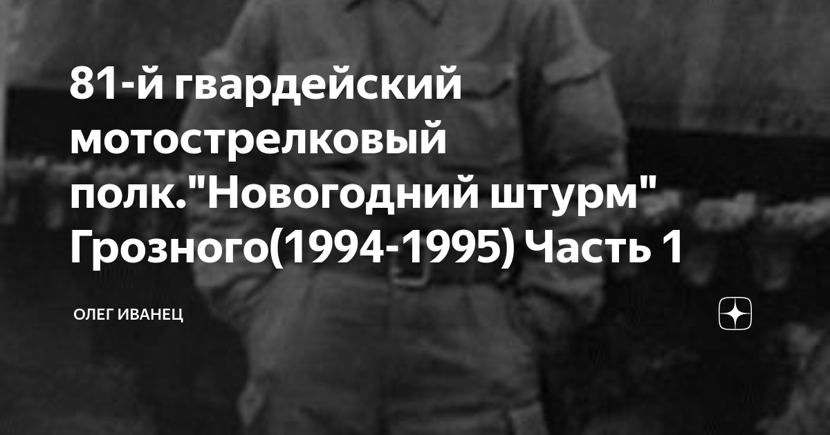 81-й гвардейский мотострелковый полк."Новогодний штурм" Грозного(1994 ...