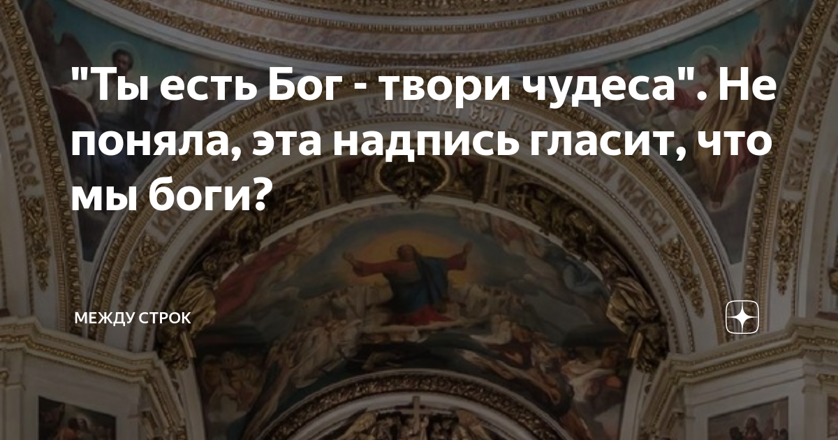 Надпись в Исаакиевском соборе ты есть Бог. Надпись на своде Исаакиевского собора. Ты и есть Бог творит чудеса.