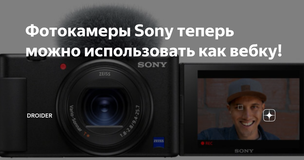 Фотокамеры Sony теперь можно использовать как вебку! | Droider | Дзен