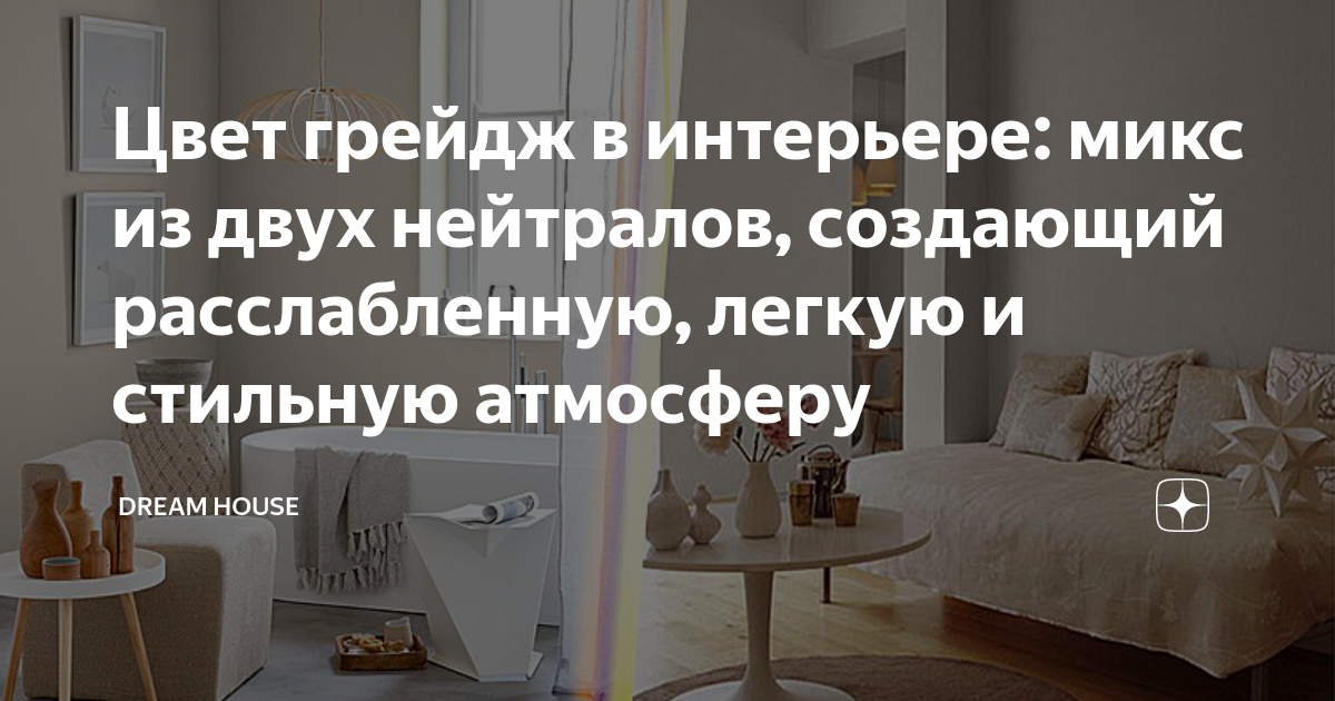 Цвет грейдж в интерьере: микс из двух нейтралов, создающий ...
