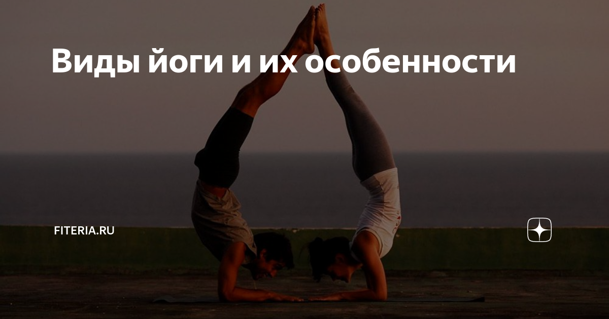 Виды йоги и их особенности | Начни с тренировки | Дзен