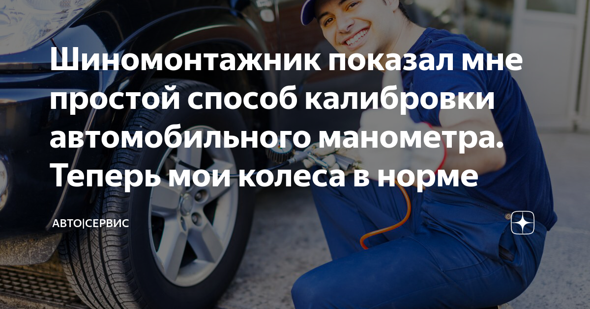 Шиномонтажник показал мне простой способ калибровки автомобильного ...