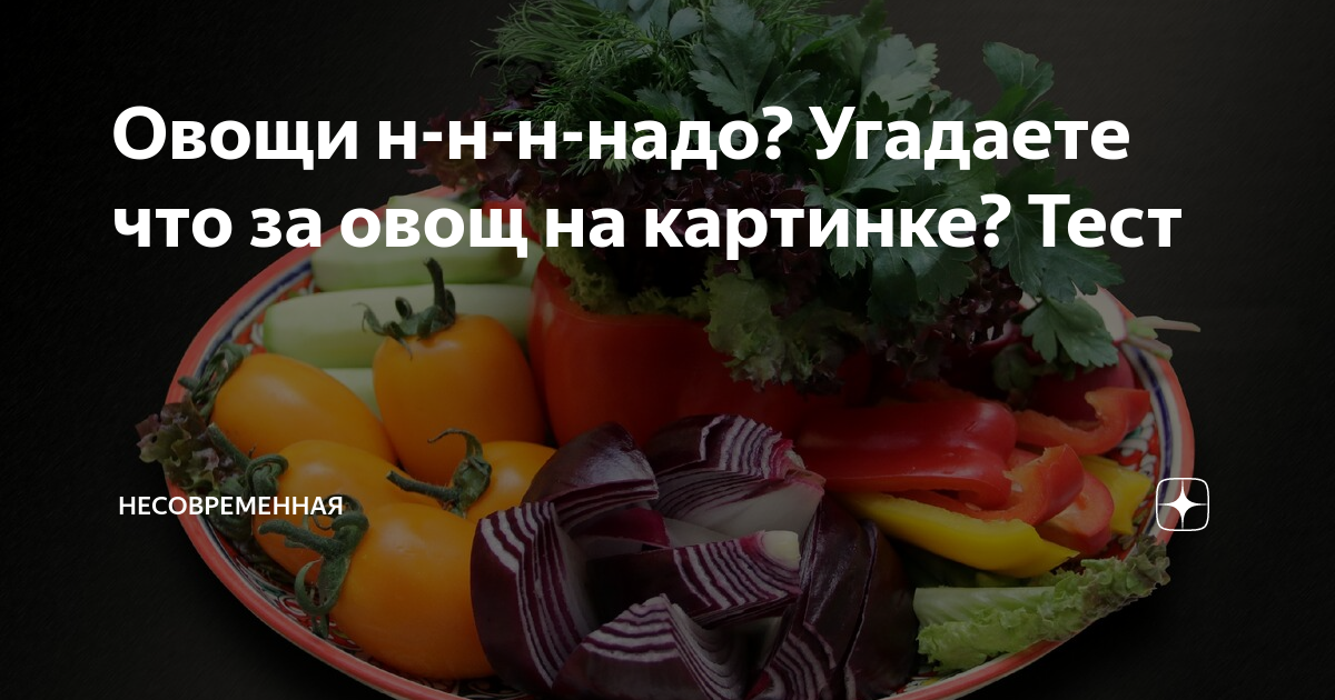 Овощи н-н-н-надо? Угадаете что за овощ на картинке? Тест ...