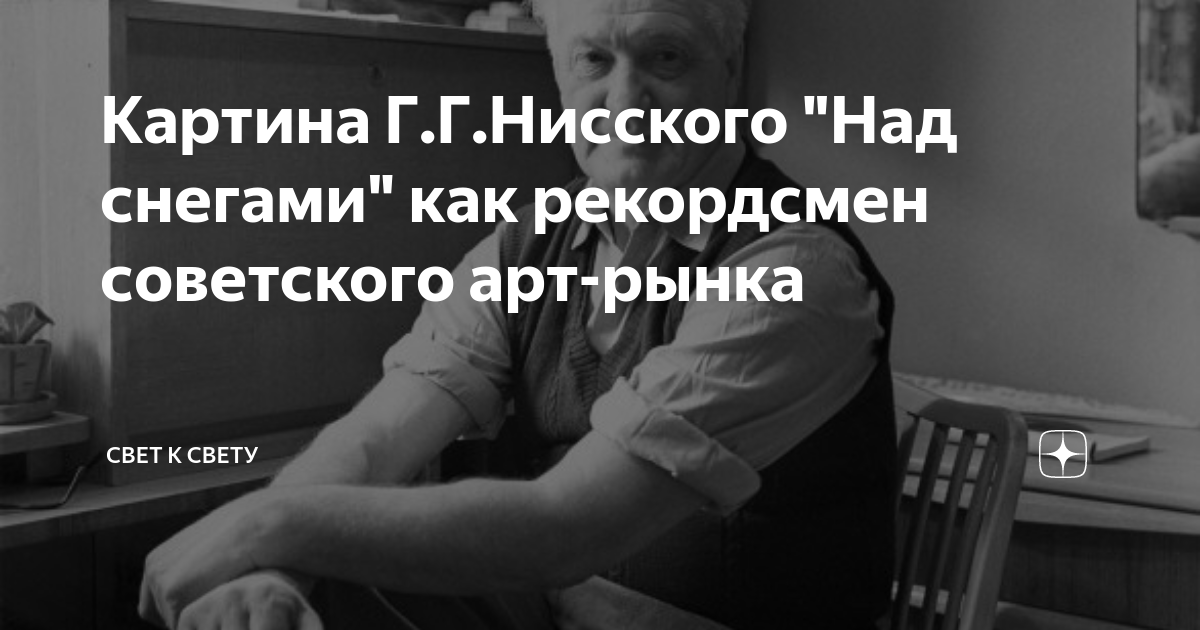 Картина над снегами георгий нисский