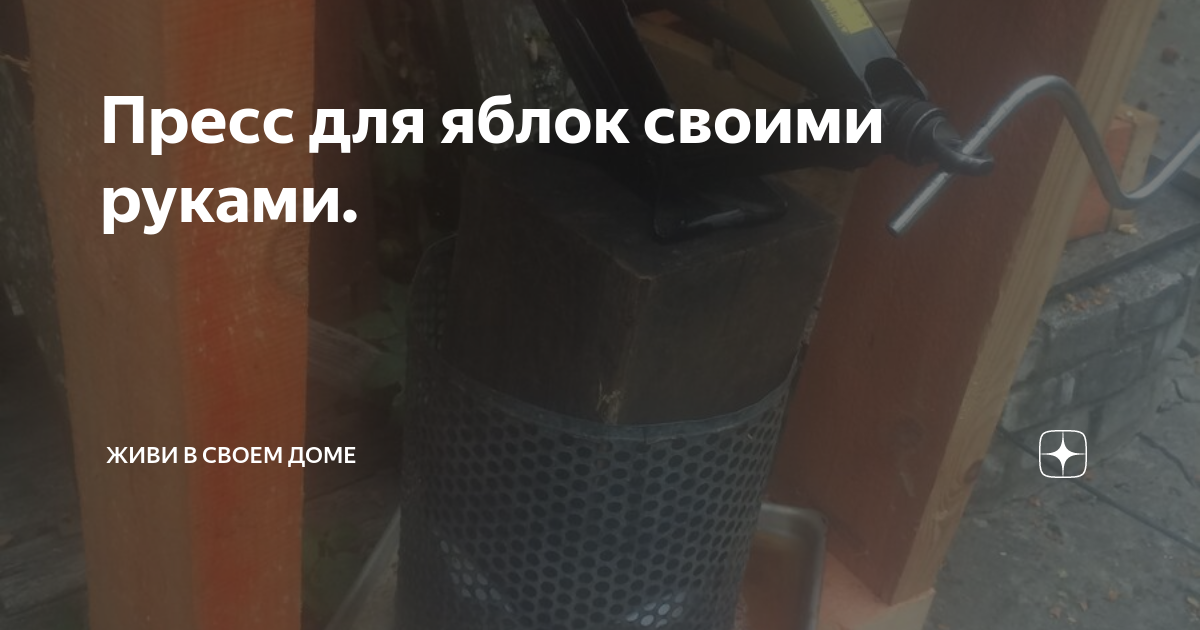 Пресс для яблок своими руками. | Живи в своем доме | Дзен