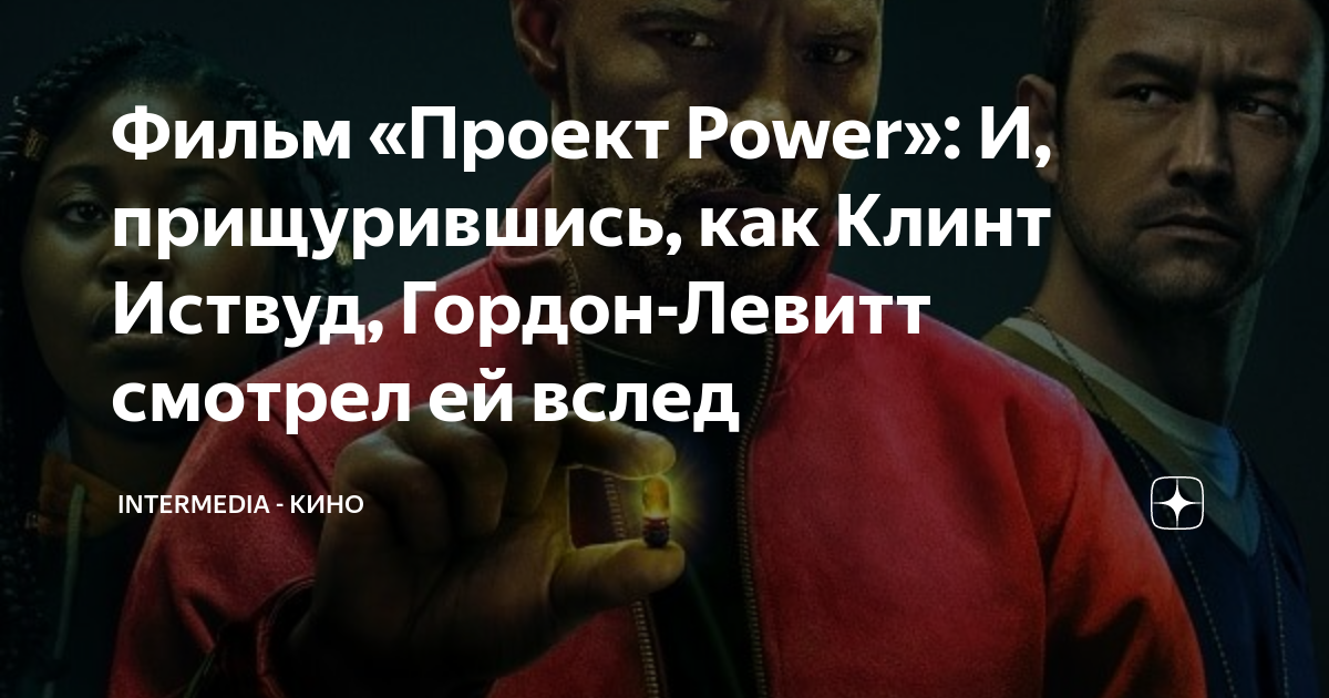 Скачать Проект Power (2020) торрент в хорошем HD качестве бесплатно