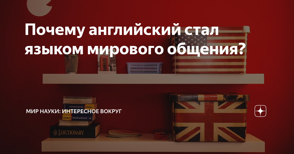 Стали английскими. Почему английский язык глобальный язык. Почему английский язык стал популярным. Почему английский язык стал популярным в мире.