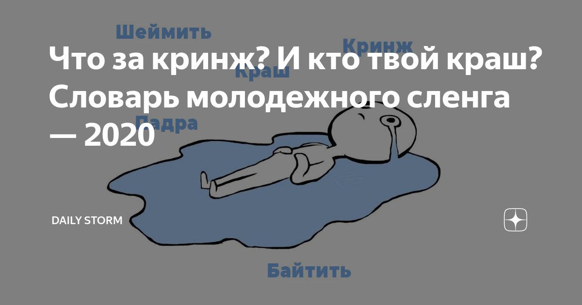 Что означает слово кринж. Молодежный сленг краш кринж. Сленг молодежи 2020. Жаргон молодежи 2020. Современный сленг 2020 краш.