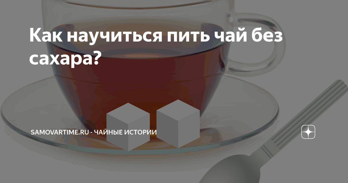 Как научиться пить. Чай без сахара. пью чай без сахара. и чай без сахара пить научишься. как пить чай без сахара.