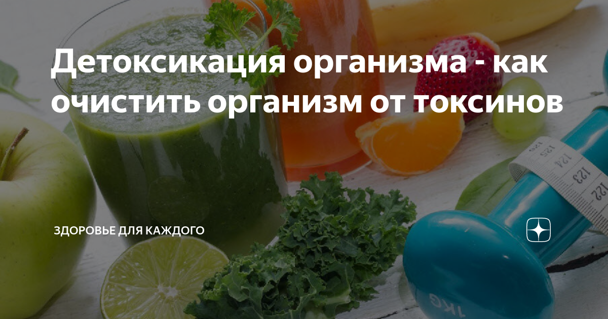 Как очистить организм от шлаков и токсинов в домашних условиях рецепты приготовления с фото пошагово