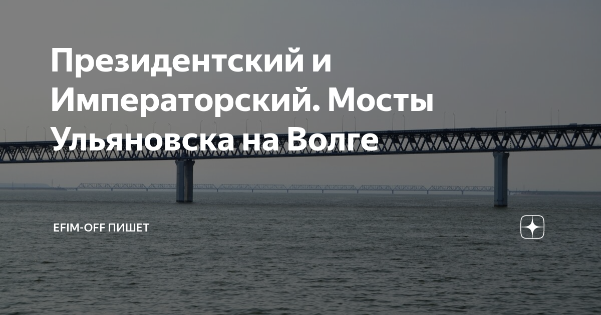 Длина президентского моста в ульяновске через волгу. Президентский мост в Ульяновске. Президентский мост через Волгу в Ульяновске. Мост в Ульяновске через Волгу Императорский. Императорский и президентский мосты в Ульяновске.