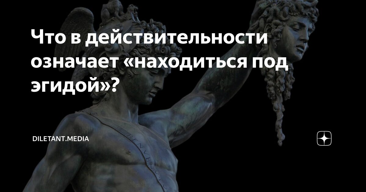 Что значит под эгидой. Под эгидой. Под эгидой это значит. Выражение под эгидой. Эгида что это означает