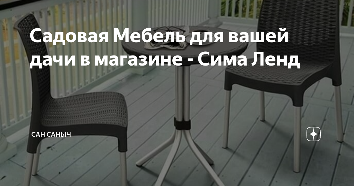 Сима ленд мебель для дачи