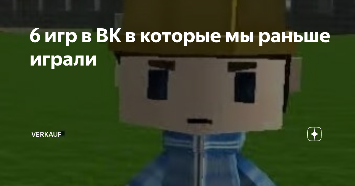 6 игр в ВК в которые мы раньше играли | Kobus | Дзен