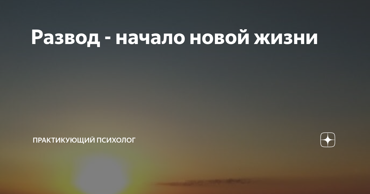 Боль развода новая жизнь читать. Развод это начало новой жизни. Начало новой жизни после развода. Картинки начало новой жизни после развода. Развод это начало.