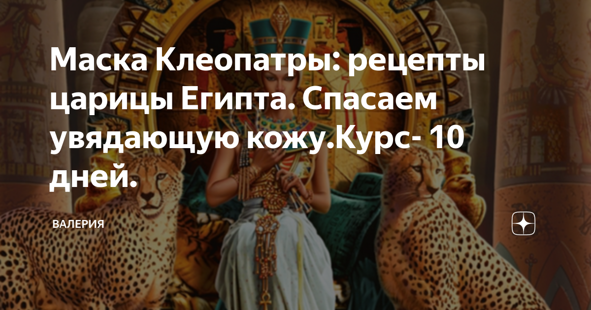 Секреты красоты Клеопатры: 7 бьюти-примеров царицы Египта, которые работают и сейчас | MARIECLAIRE