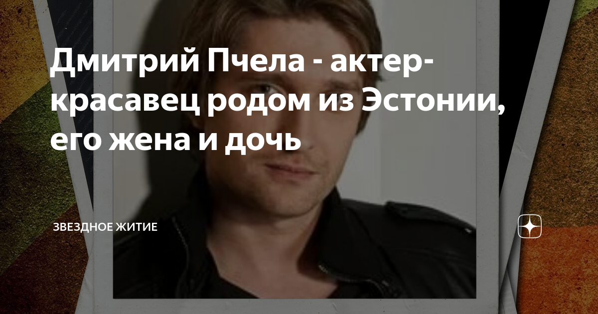 Дмитрий Пчела - актер-красавец родом из Эстонии, его жена и дочь ...