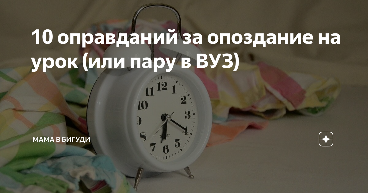 Опоздания в школу. Можно ли их прекратить без жестких мер? | Обучение | zenin-vladimir.ru