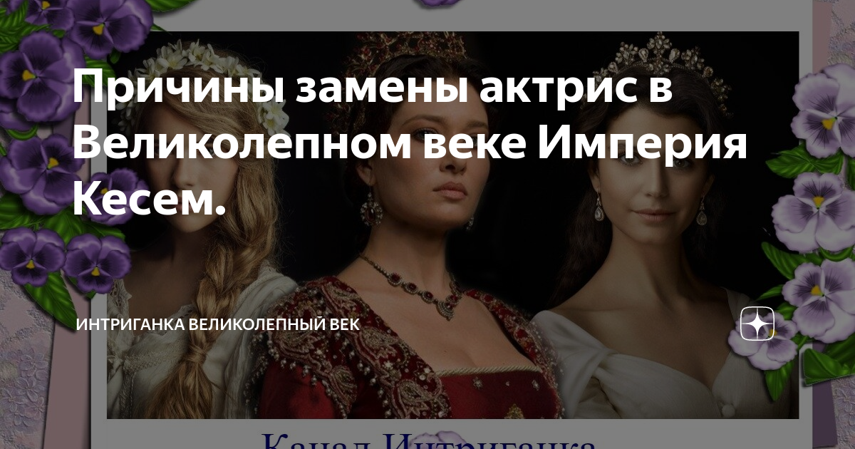 Почему поменяли актрису, игравшую роль Кёсем султан в сериале «Великолепный век. Империя Кёсем»?