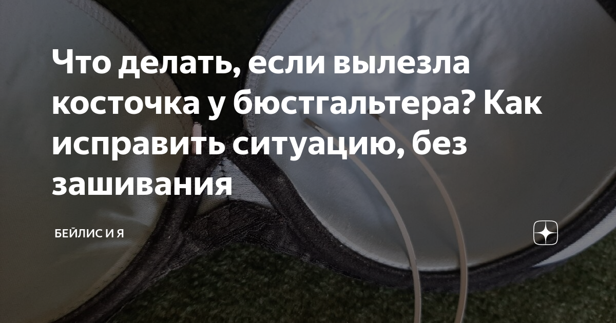 Как починить бюстгальтер косточки How to Repair a Bra Underwire iFixit Repair Guide