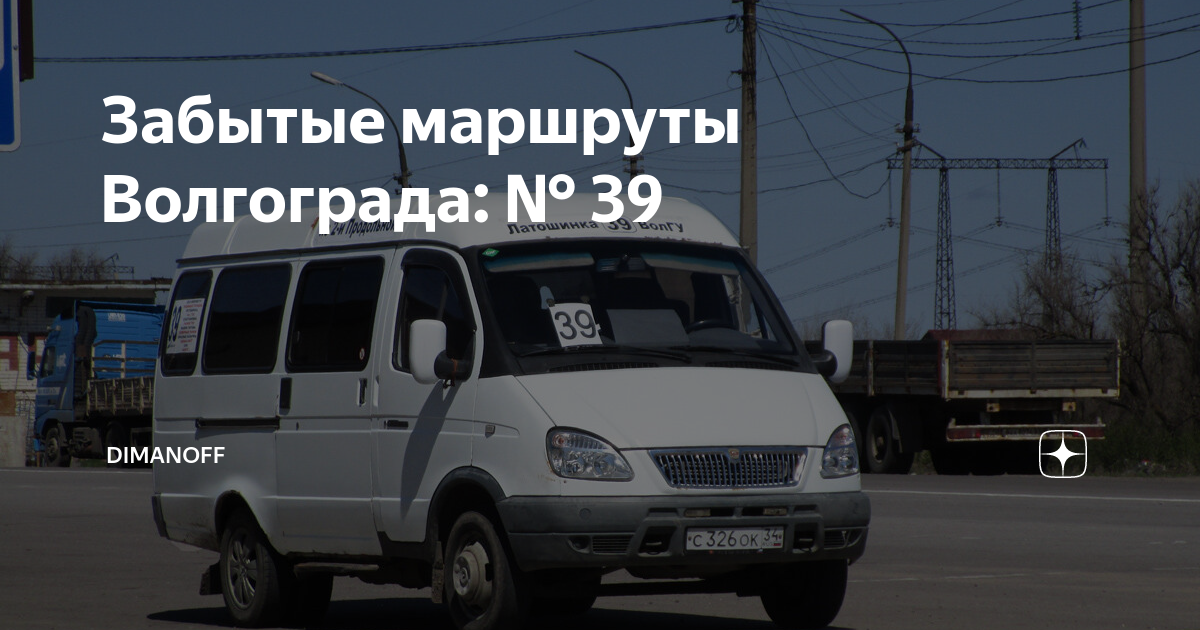 Мой маршрут 110. Туркомпания маршрут Волгоград. Забытые маршруты Волгоград. Маршрутка 39. Маршрут Волгоград Гороховцев