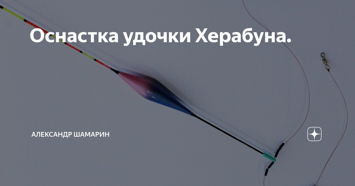 Как собрать снасть "Херабуна" новичку?. Статья от Старого Шамана OLDSHAMAN.RU