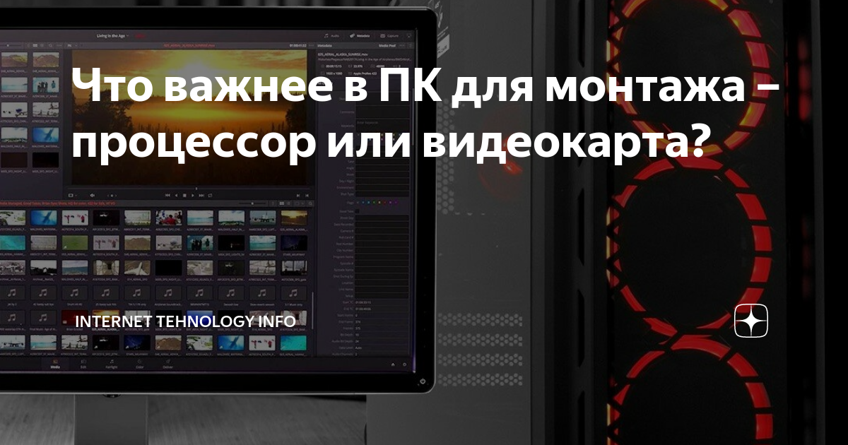 Что важнее в ПК для монтажа – процессор или видеокарта? | Internet ...
