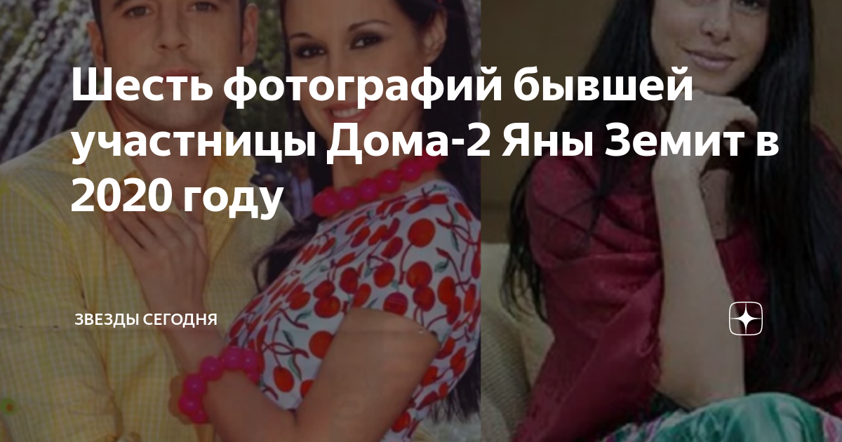 Яна земит дом 2 жизнь после проекта Бывшие 2 после проекта найдено 89 картинок