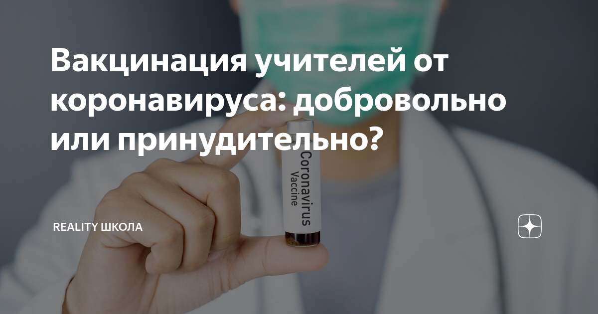 Принудительно добровольная вакцинация. Принудительная вакцинация от коронавируса. Вакцинация добровольная или принудительная закон. Вакцинация она добровольная или принудительная. Прививка дело добровольное или принудительное.