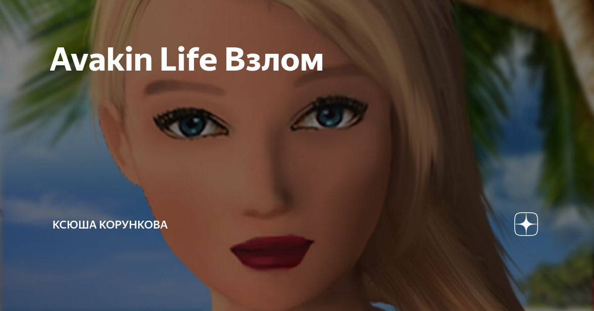 Взлома life world