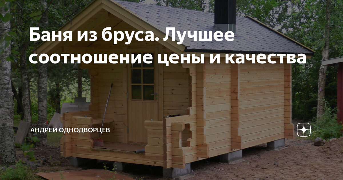Баня из бруса. Лучшее соотношение цены и качества | Строительство | Дзен