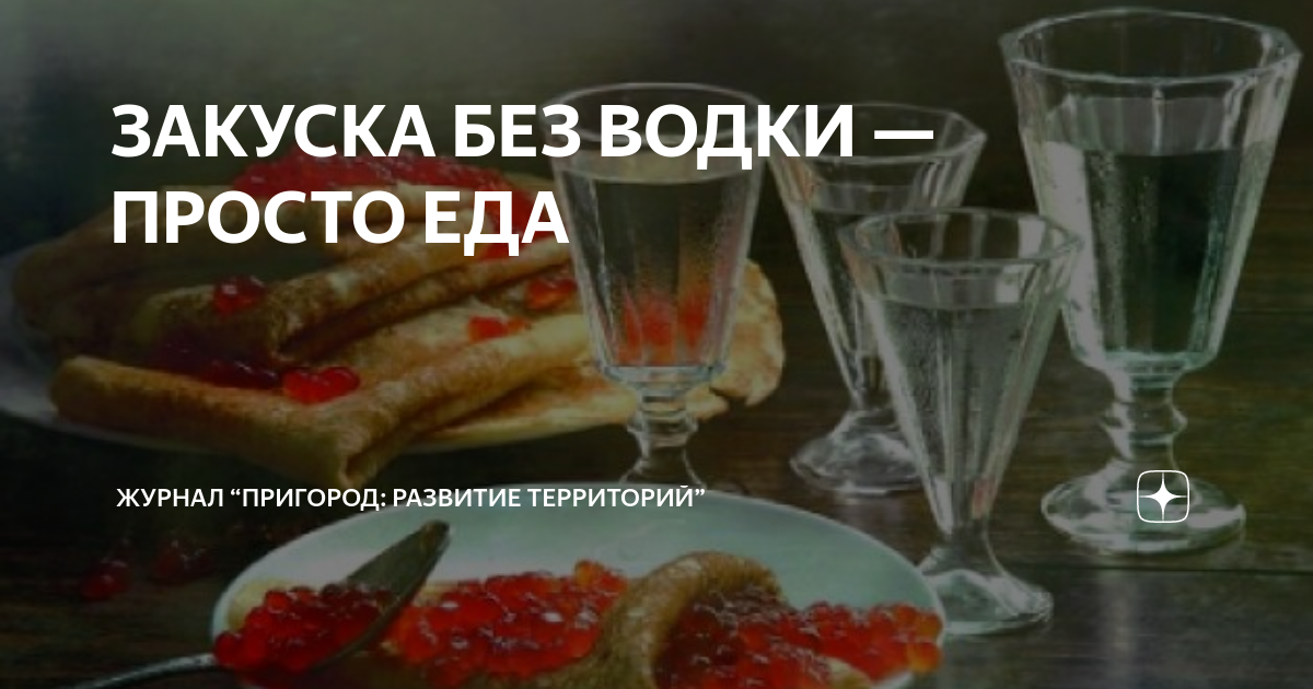 Без водочки. Без водочки. Без водочки. Кислятина крамаров. Без водочки.