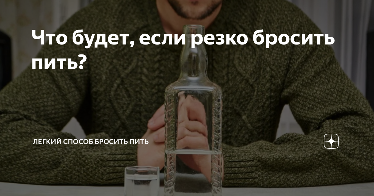 Картинка бросить пить