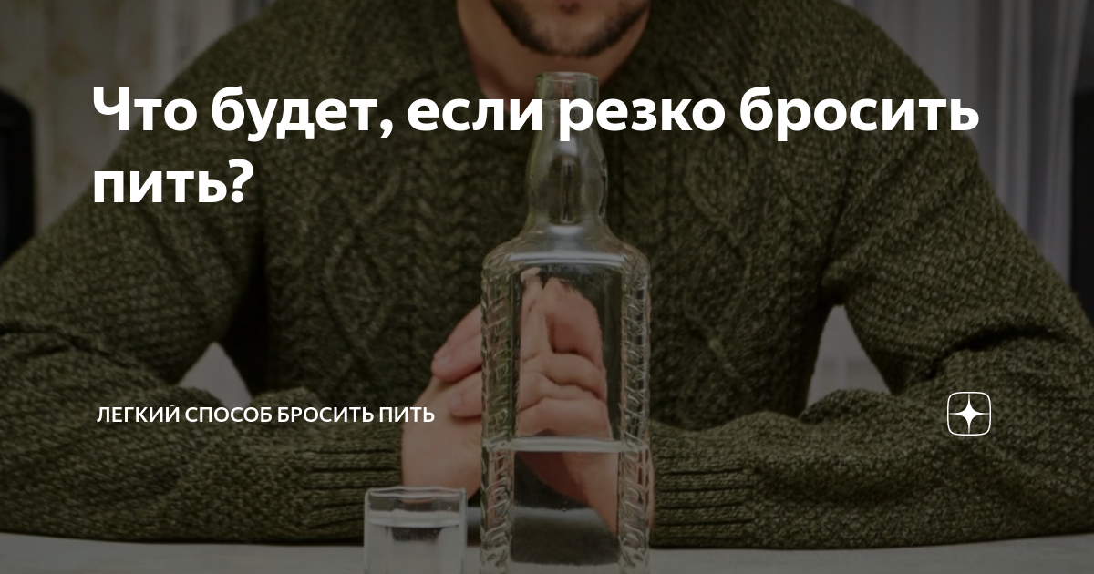 Просто бросил пить. Что если резко бросить пить. Бросил пить. Что будет если резко бросить пить. Я бросила пить алкоголь.