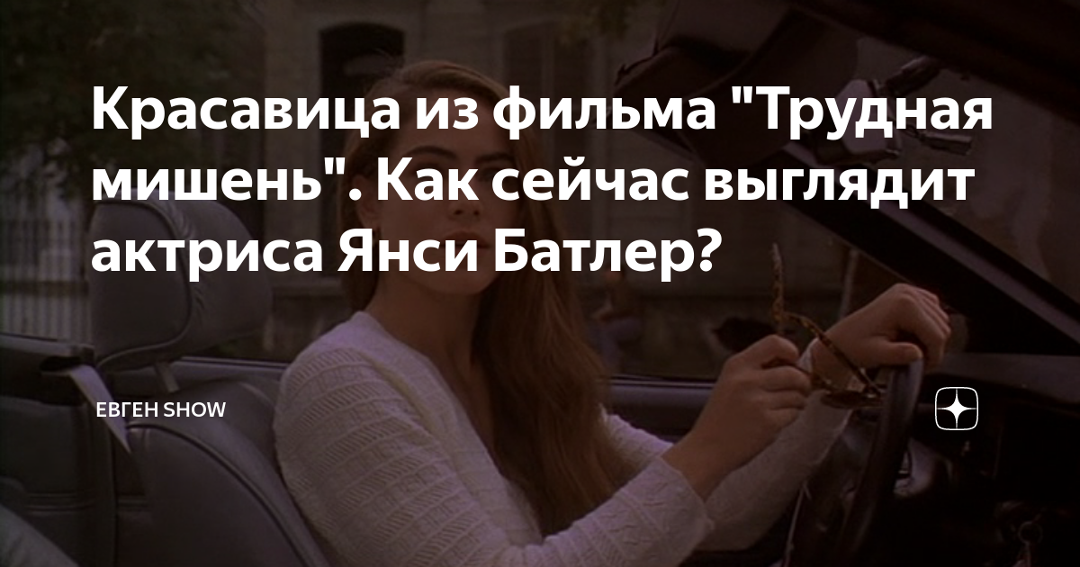 Красавица из фильма "Трудная мишень". Как сейчас выглядит актриса Янси ...