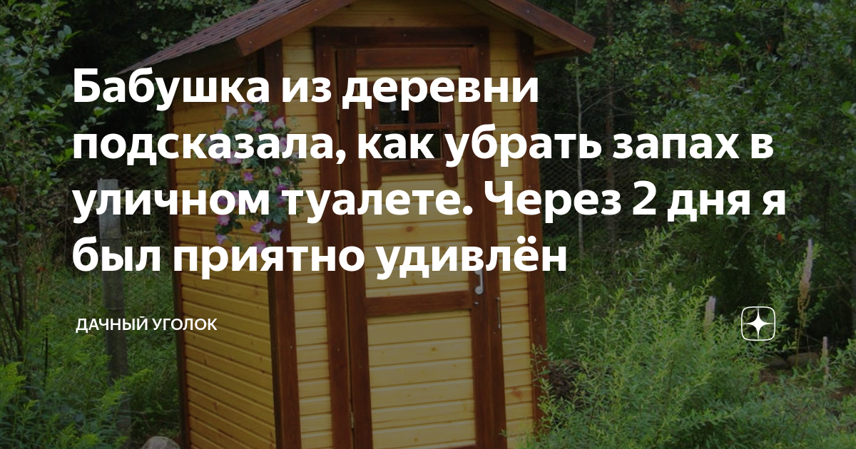 Как убрать туалет на даче уличный