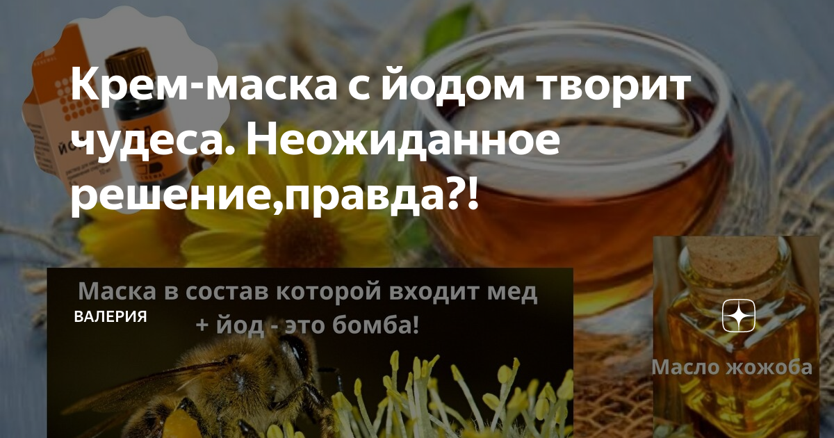 Крем С Йодом Уберёт Все Морщинки! | Советы, Самодельные маски для лица, Маски для лица