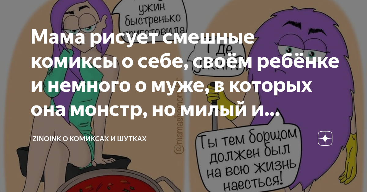 Мать троих детей рисует комиксы