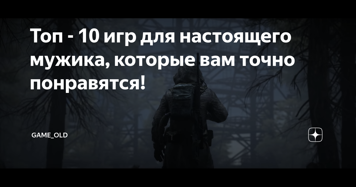 Топ - 10 игр для настоящего мужика, которые вам точно понравятся ...