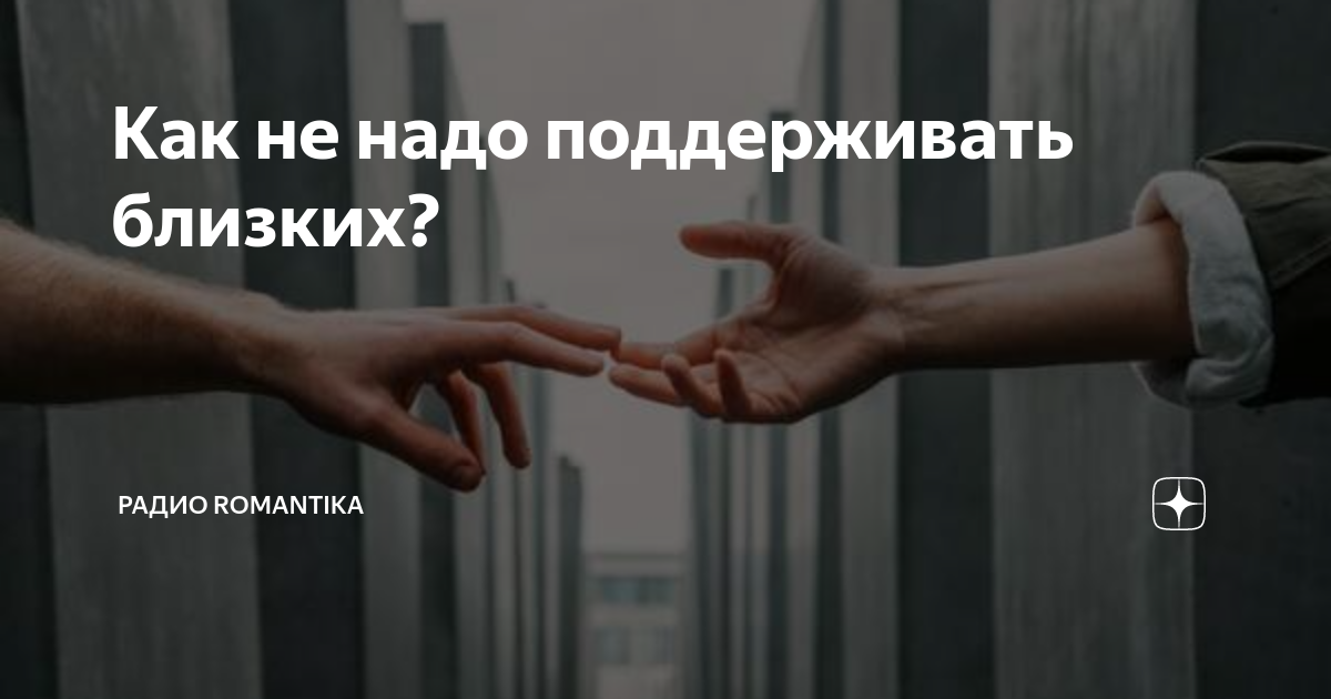 Как правильно поддерживать. Как не надо поддерживать. как надо поддерживать человека. как не надо поддерживать близких. как правильно поддержать человека.