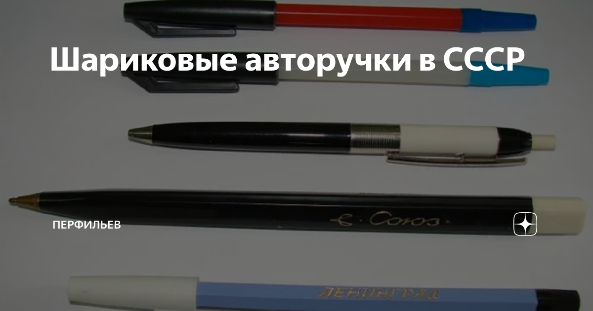 Шариковые авторучки в СССР | Прекрасное | Дзен