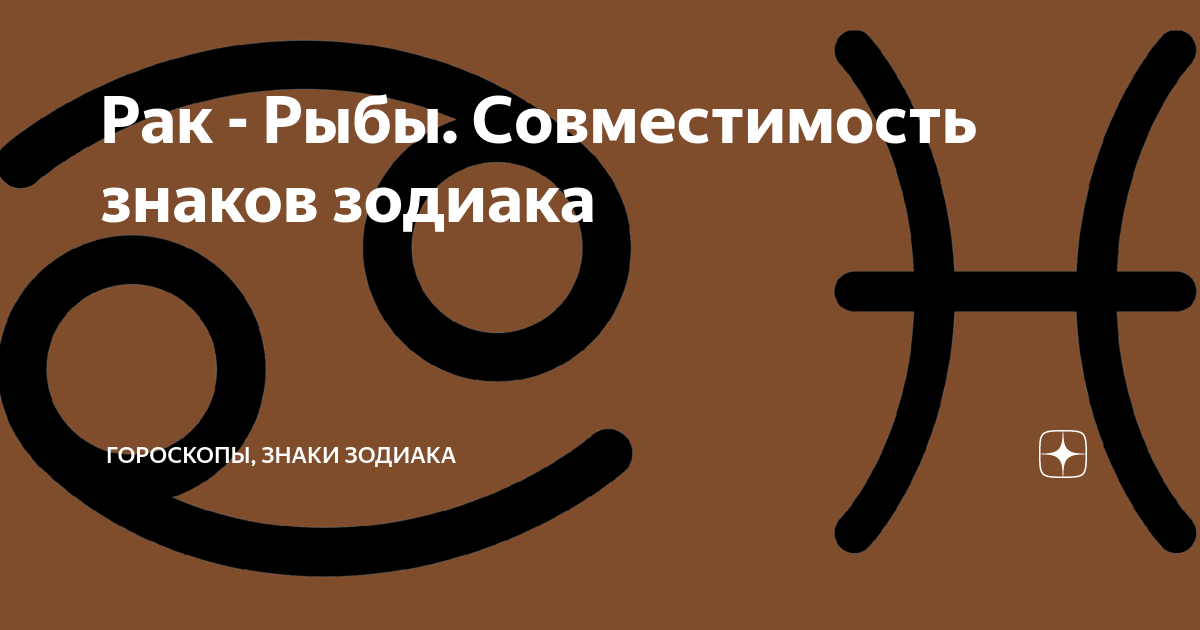 Совместимость Рыб и Раков: гармония во всем