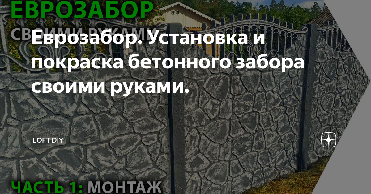 Что такое бетонный еврозабор, в чем особенность установки