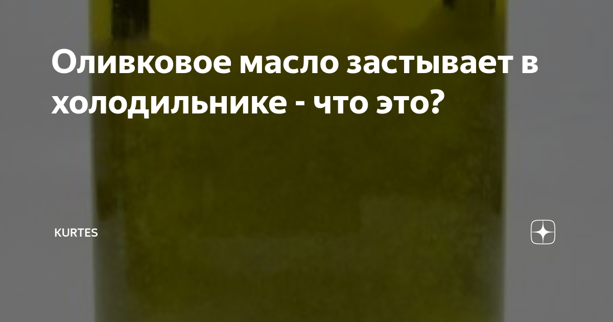 Ответы сыромять.рф: Оливковое масло в холодильнике сильно загустело- это нормально или бодягу купили?